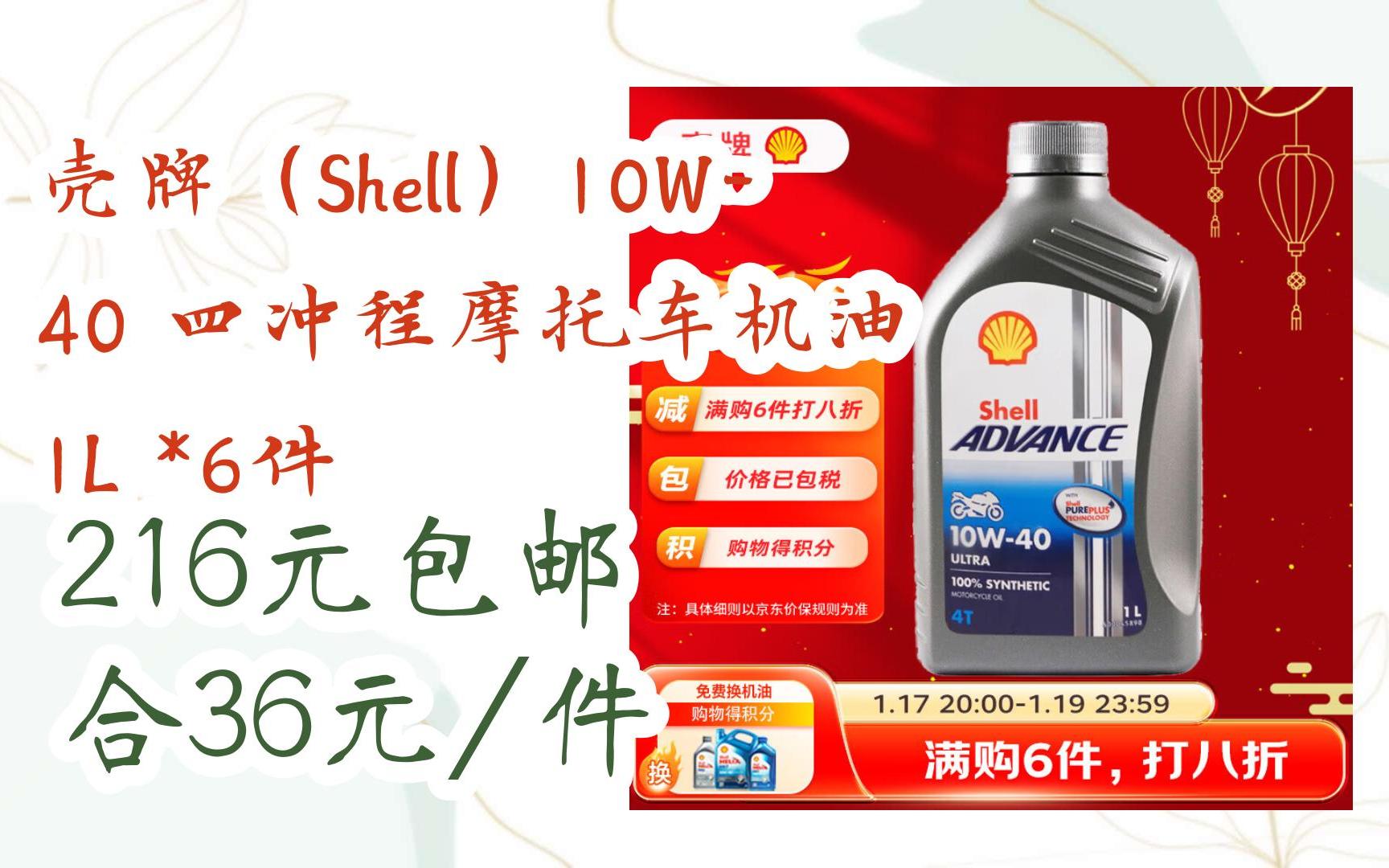 优惠分享|壳牌(shell)10w-40 四冲程摩托车机油 1l *6件 216元包邮合