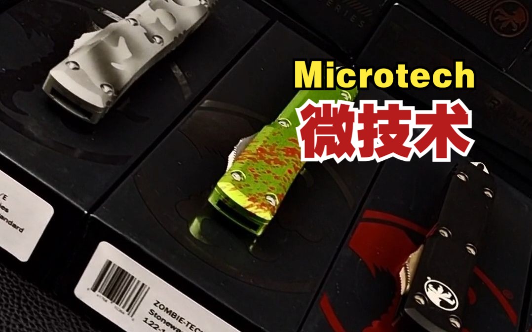 MICROTECH 微技术UT来一波!哔哩哔哩bilibili