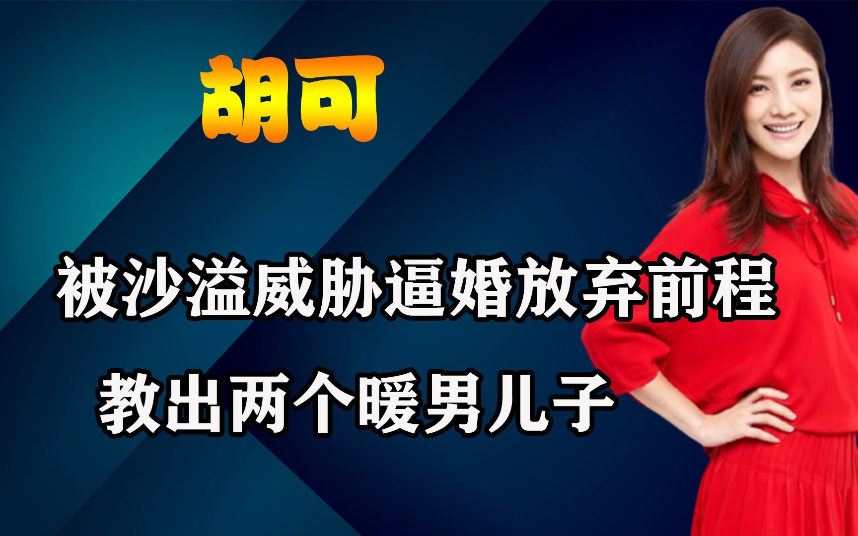 “贤妻良母”胡可:被沙溢威胁逼婚放弃前程,教出两个暖男儿子哔哩哔哩bilibili