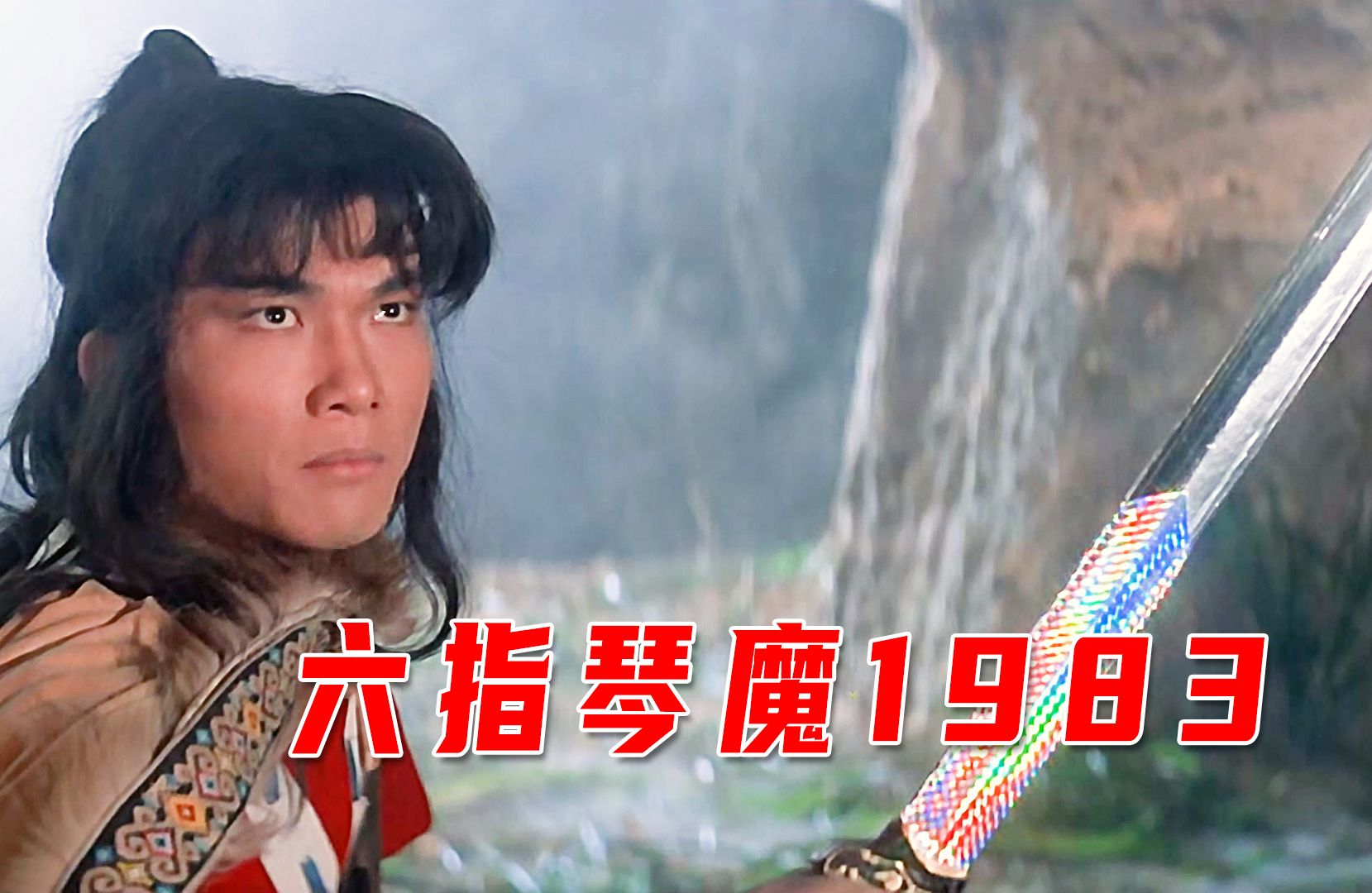 邵氏经典电影《六指琴魔1983》,献给孩子们的武侠片,剧情充满童趣哔哩哔哩bilibili