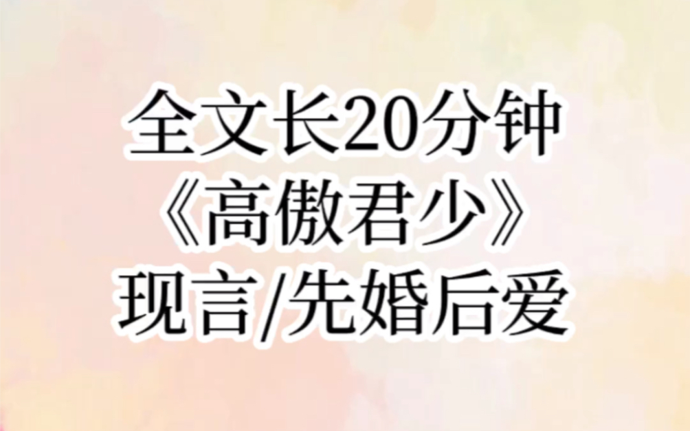 [图]【高傲君少】我替堂姐嫁给疯批少爷的第一天，就目睹了他发疯的全过程