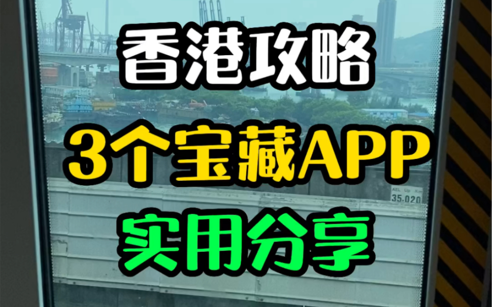 香港3个宝藏App!提升生活幸福感!哔哩哔哩bilibili