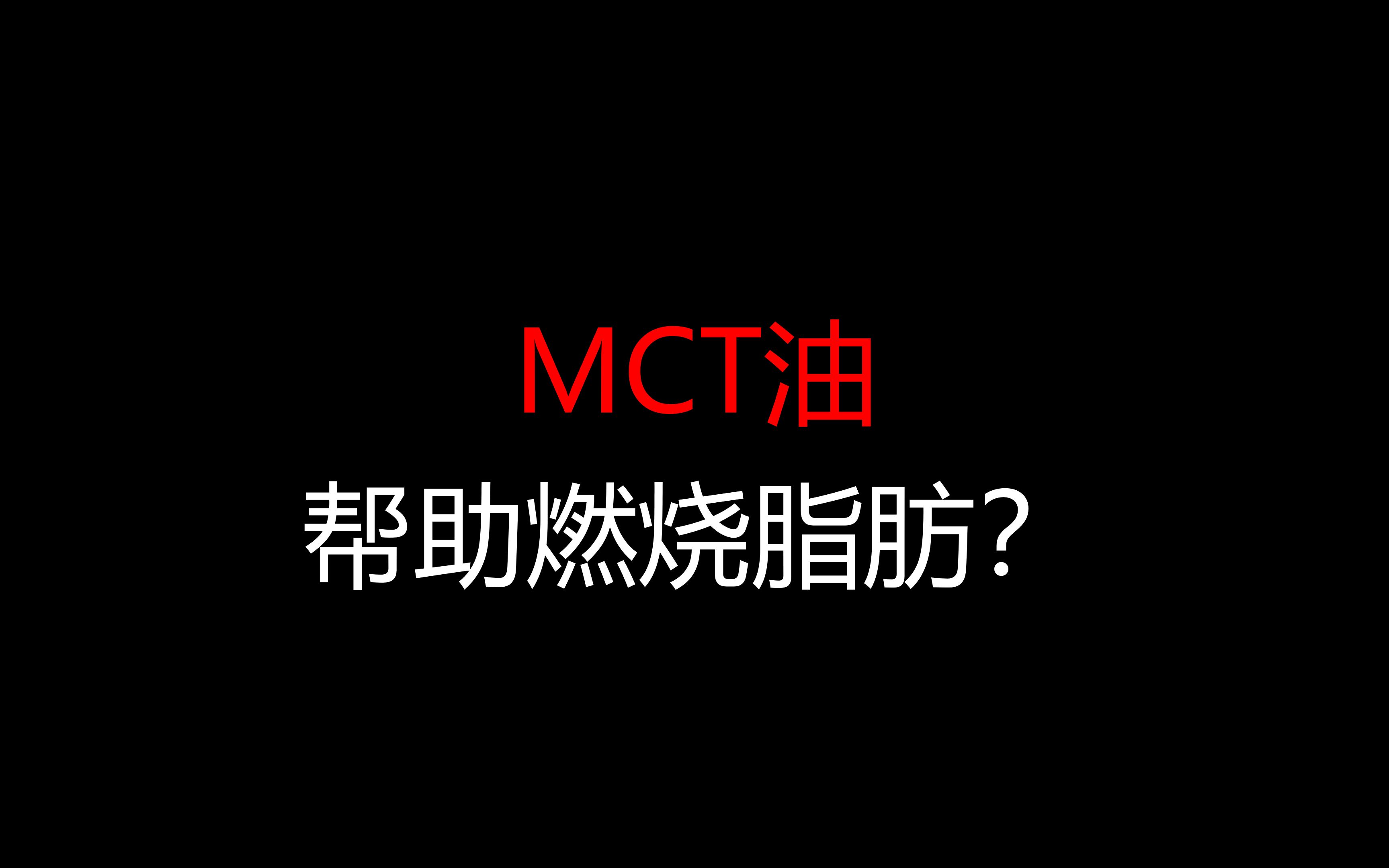 伯格医生:MCT油帮助燃烧脂肪吗?哔哩哔哩bilibili