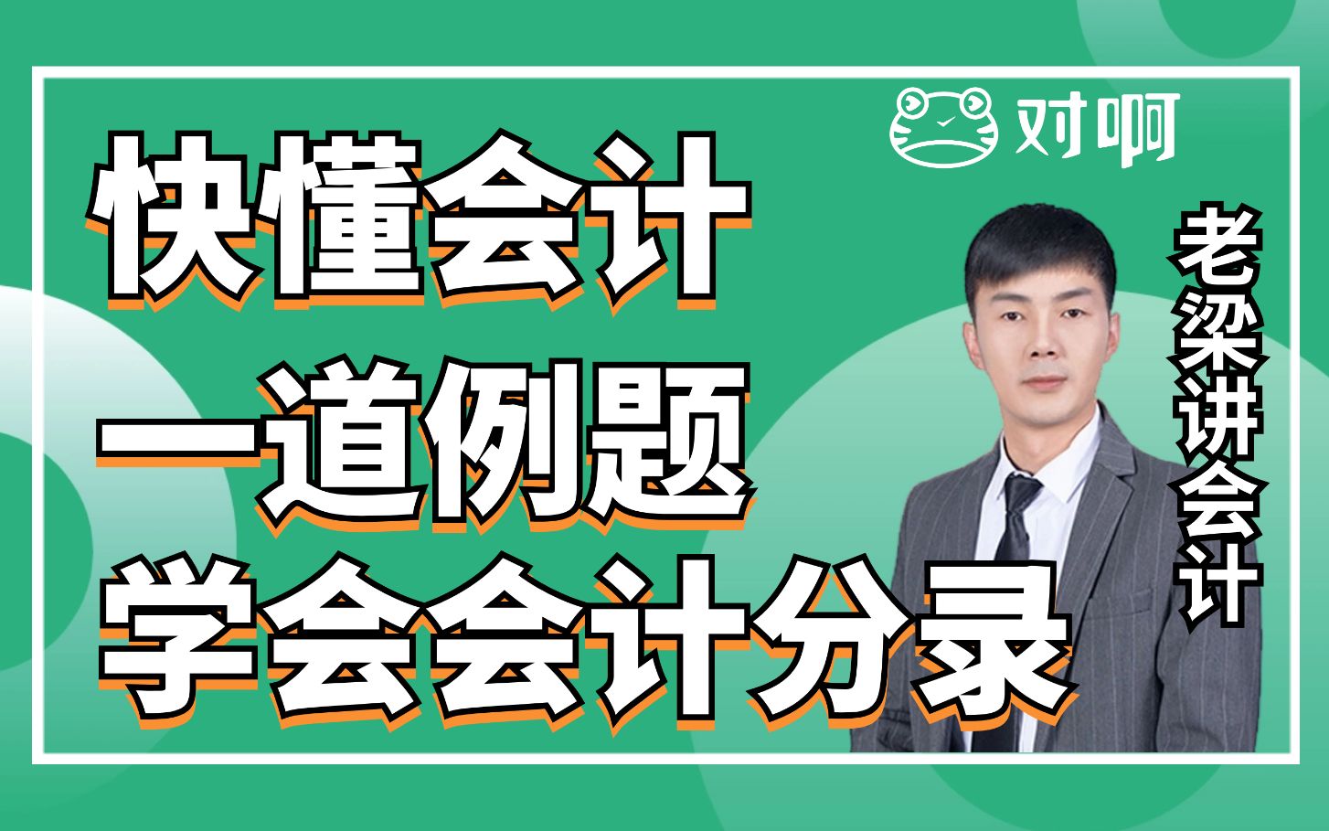 快懂会计|初级会计知识点考点一道例题学会会计分录|初级会计老梁|对啊网会计课堂哔哩哔哩bilibili