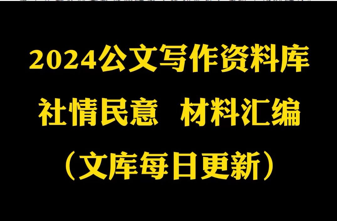 社情民意材料汇编(6篇)(全文共4804字)哔哩哔哩bilibili