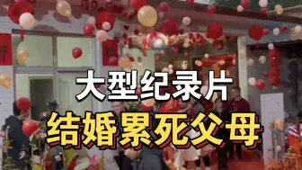 下载视频: 大型纪录片《结婚累死父母》持续为你播出！！！！！！！！！！！！