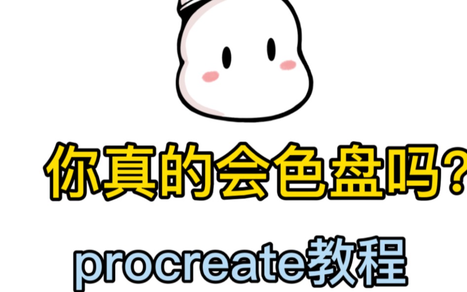 你真的懂procreate色盘吗?哔哩哔哩bilibili