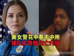 Download Video: 美国警察执法档案：美女警员中看不中用，猪队友导致伤亡升级！