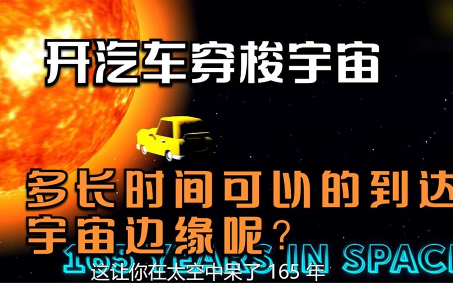 [图]开汽车，多长时间才能到到宇宙边缘呢？你想要这样的旅行吗？