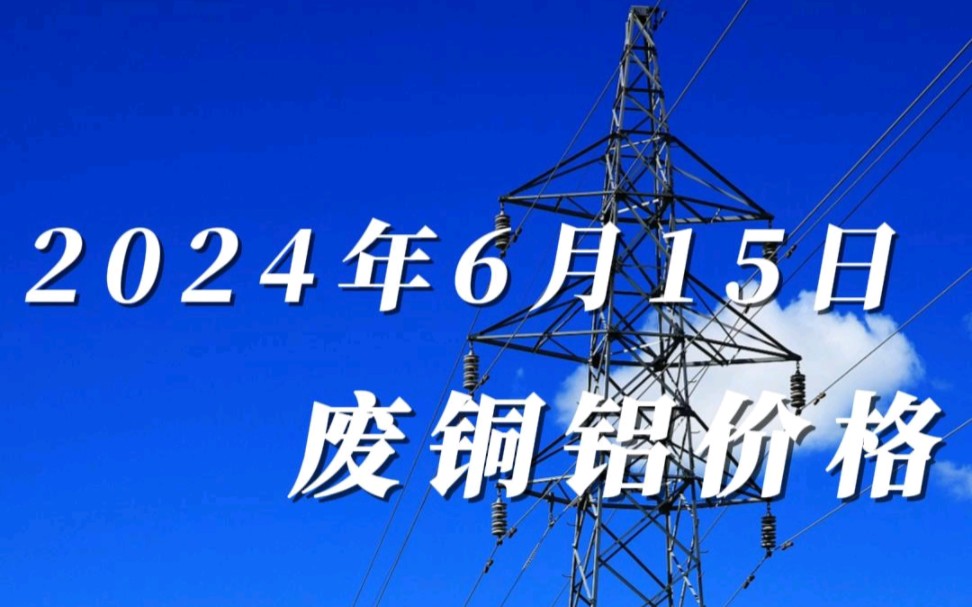 今天是2024年6月15日,铜价自上月创造了最高点纪录以来,到现在已经下跌了12%左右,今日铜价低开窄幅波动,价格小幅度下跌,铝价低开维持稳定,价...