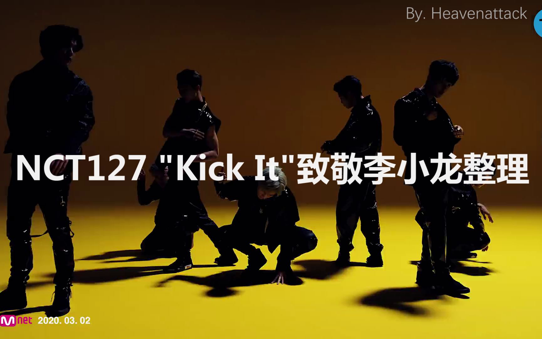 [图]【NCT127/NCT】《英雄（Kick It）》如何诚意致敬李小龙Bruce Lee电影