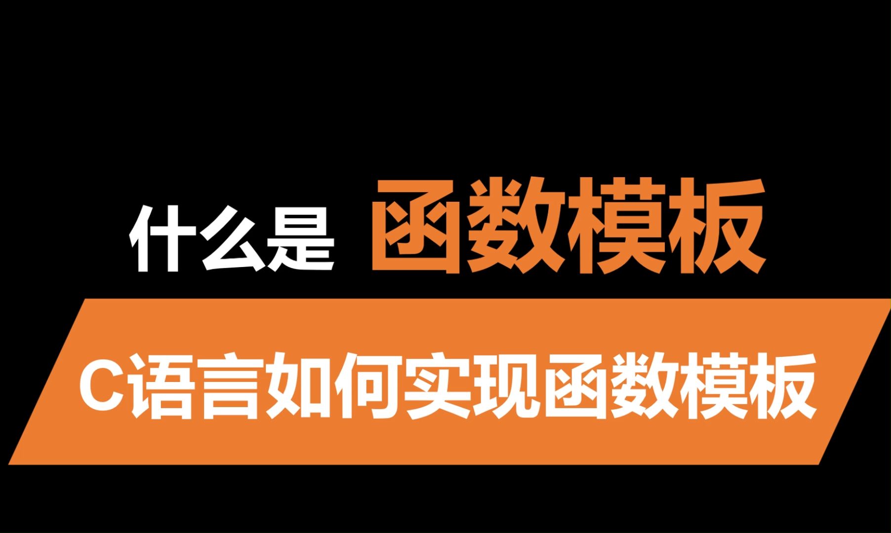 C语言实现函数模板哔哩哔哩bilibili