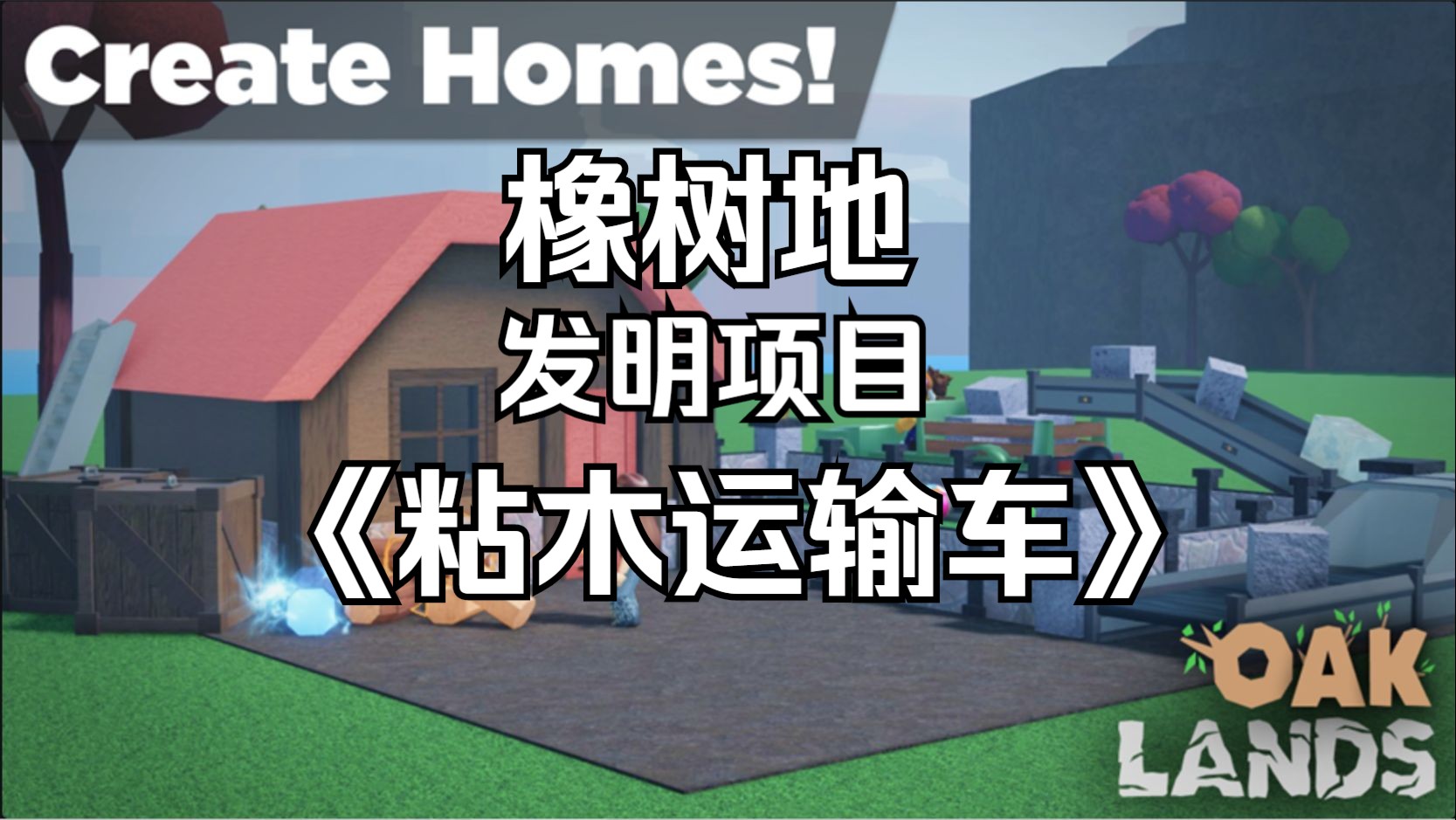 【RobloxⅡ橡树地】发明项目《粘木运输车》哔哩哔哩bilibili