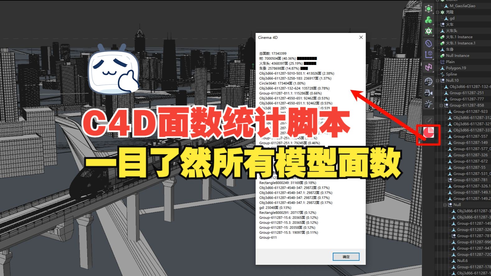 C4D面数统计脚本,协助优化工程,模型面数再多也可一目了然哔哩哔哩bilibili