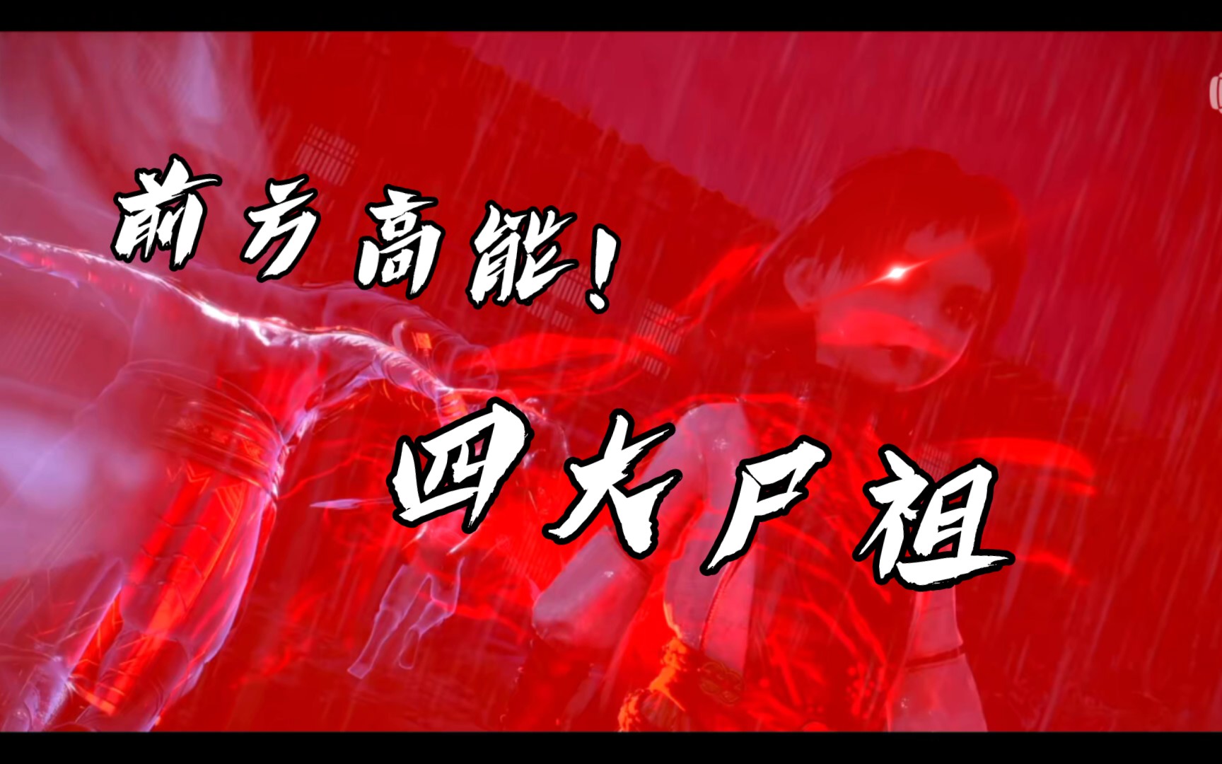 四大尸祖,你更喜欢哪个!