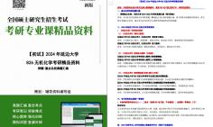 [图]【电子书】2024年延边大学826无机化学考研精品资料