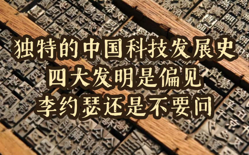 【嘎嘎爱说话】独特的中国科技发展史——四大发明是偏见,李约瑟还是