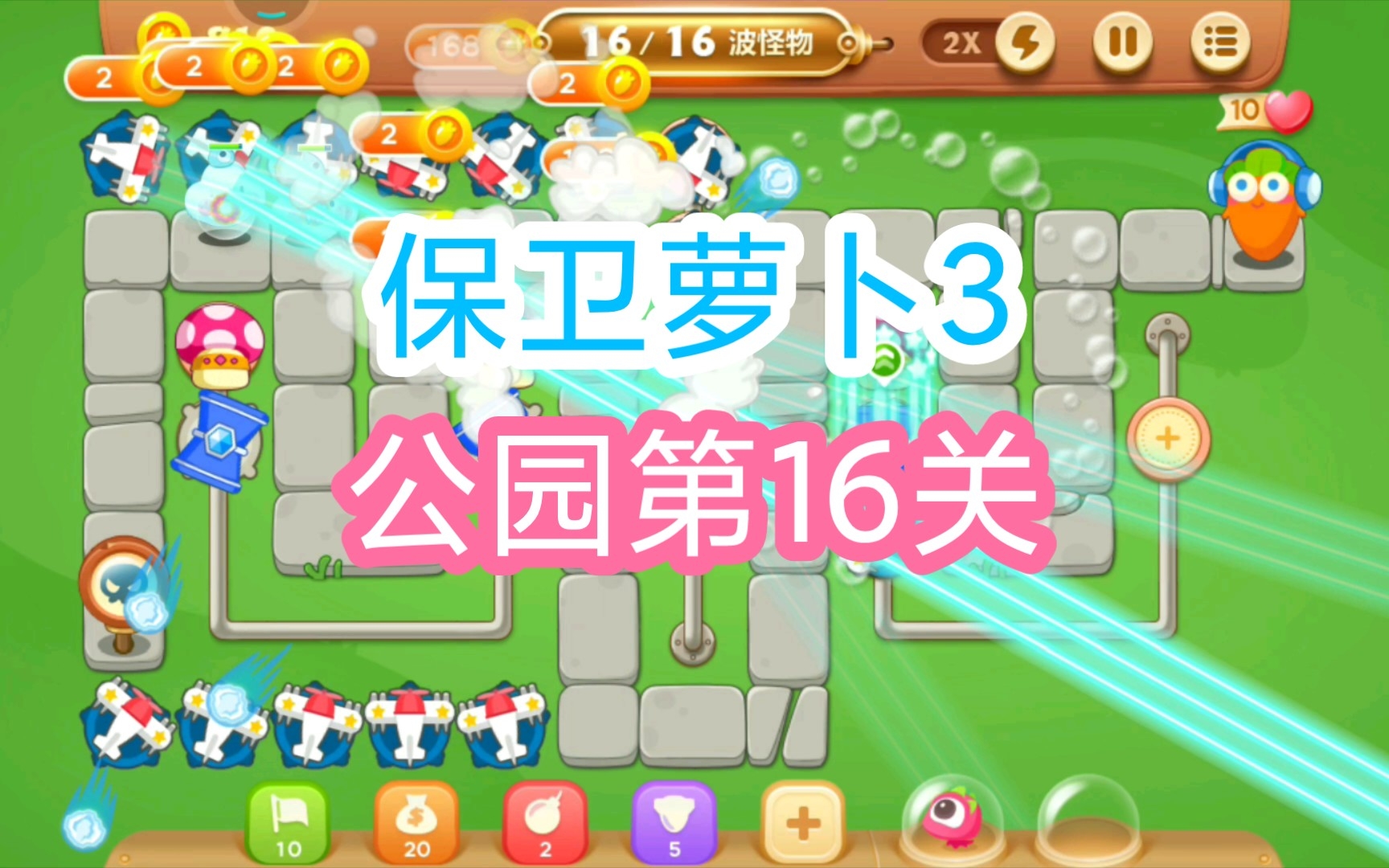 【保卫萝卜3】公园第16关通关攻略