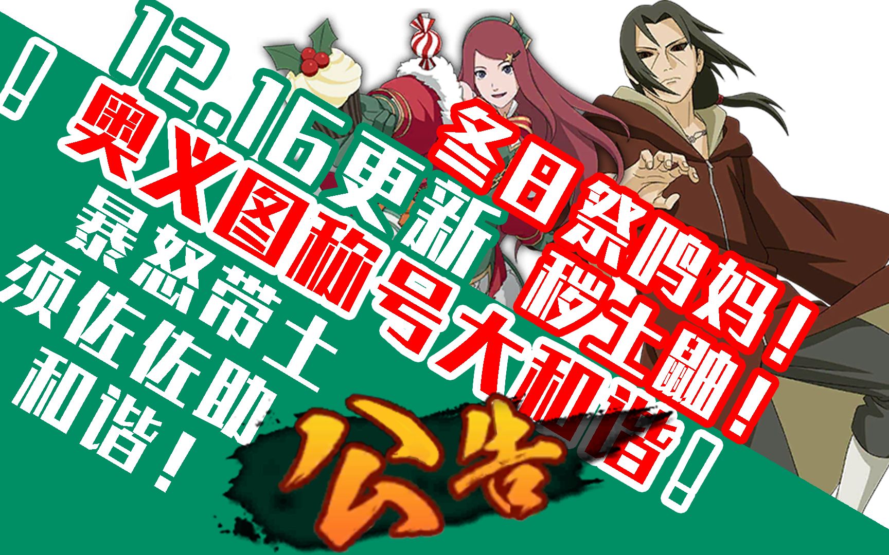 【12.16更新】秽土鼬曝光!奥义图称号和谐!冬日祭玖辛奈登场!火影手游