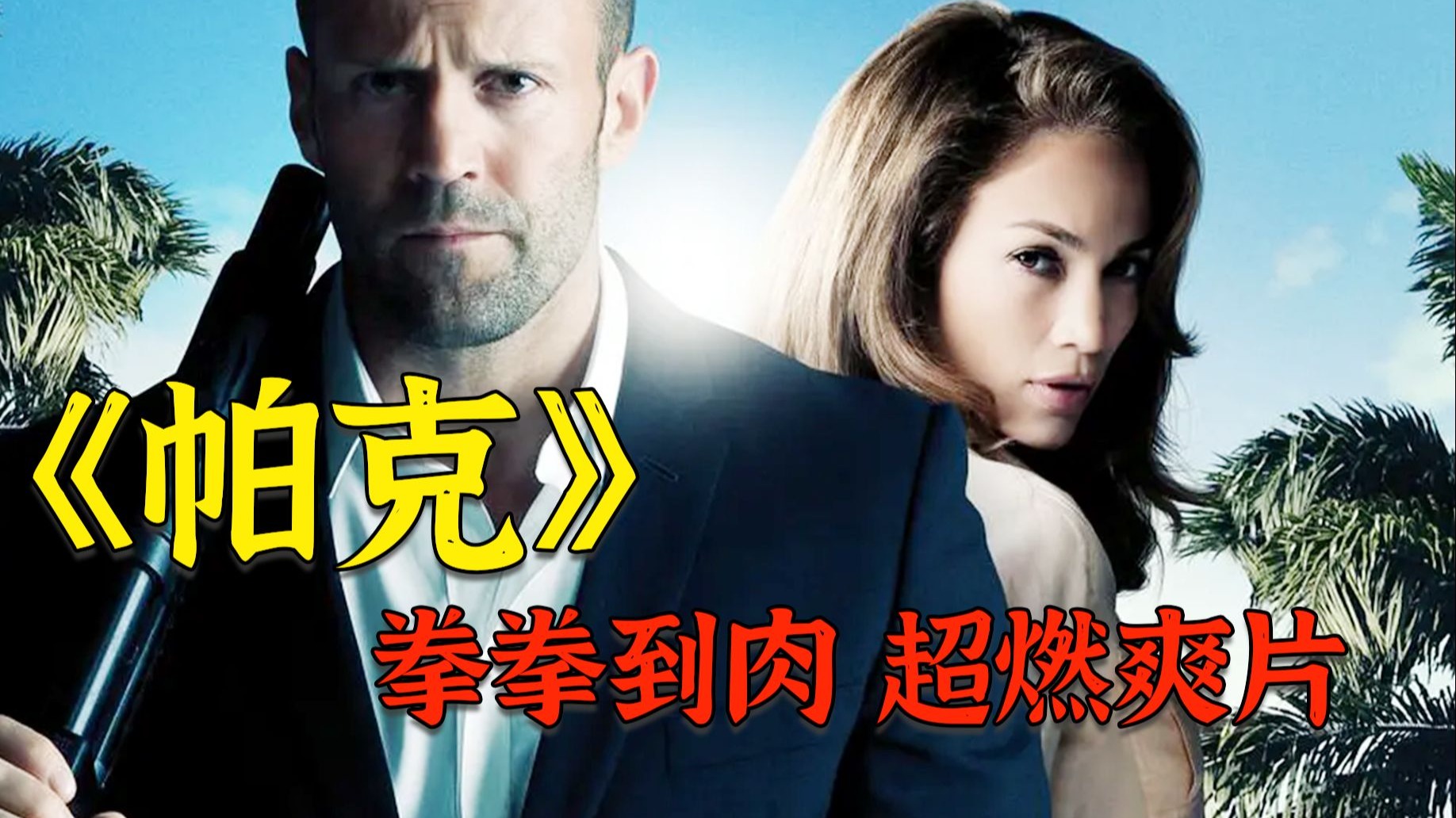 超燃解说《帕克》，背刺地中海最强战斗力男人，你没有好果子吃！