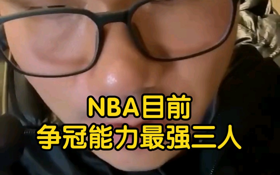 【徐靜雨】nba目前後衛前鋒中鋒裡面,哪三人最有利於爭冠?