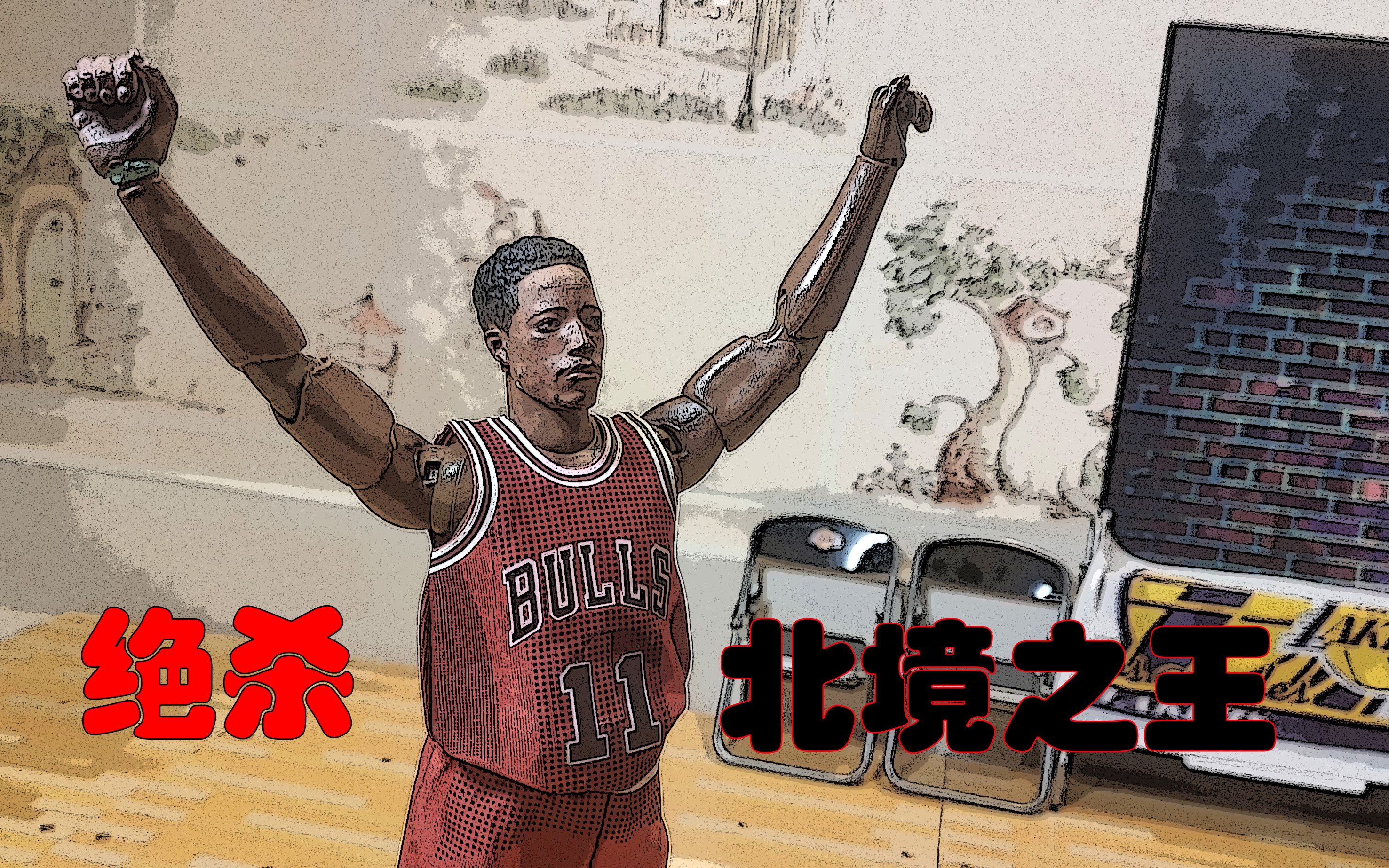 1/9nba兵人定格动画——复刻北境之王德罗赞致敬科比绝杀!