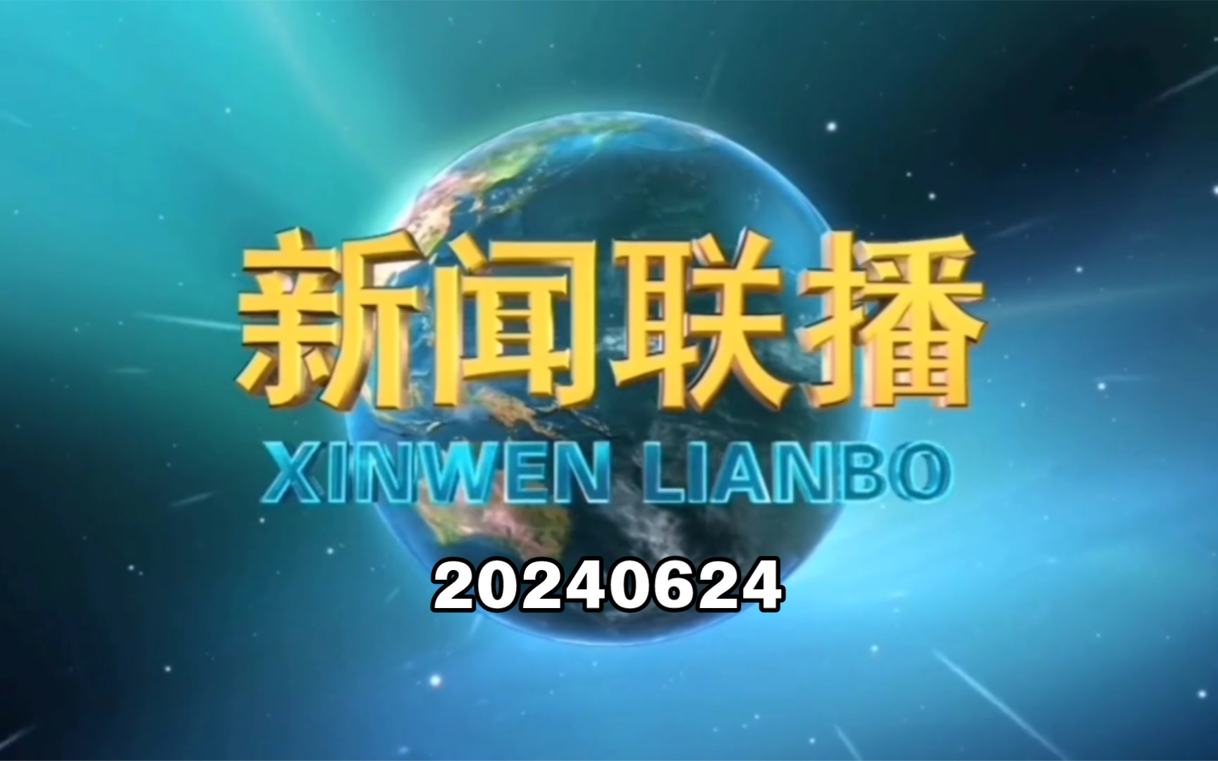 【新闻联播】2024年6月24日新闻联播的主要内容哔哩哔哩bilibili