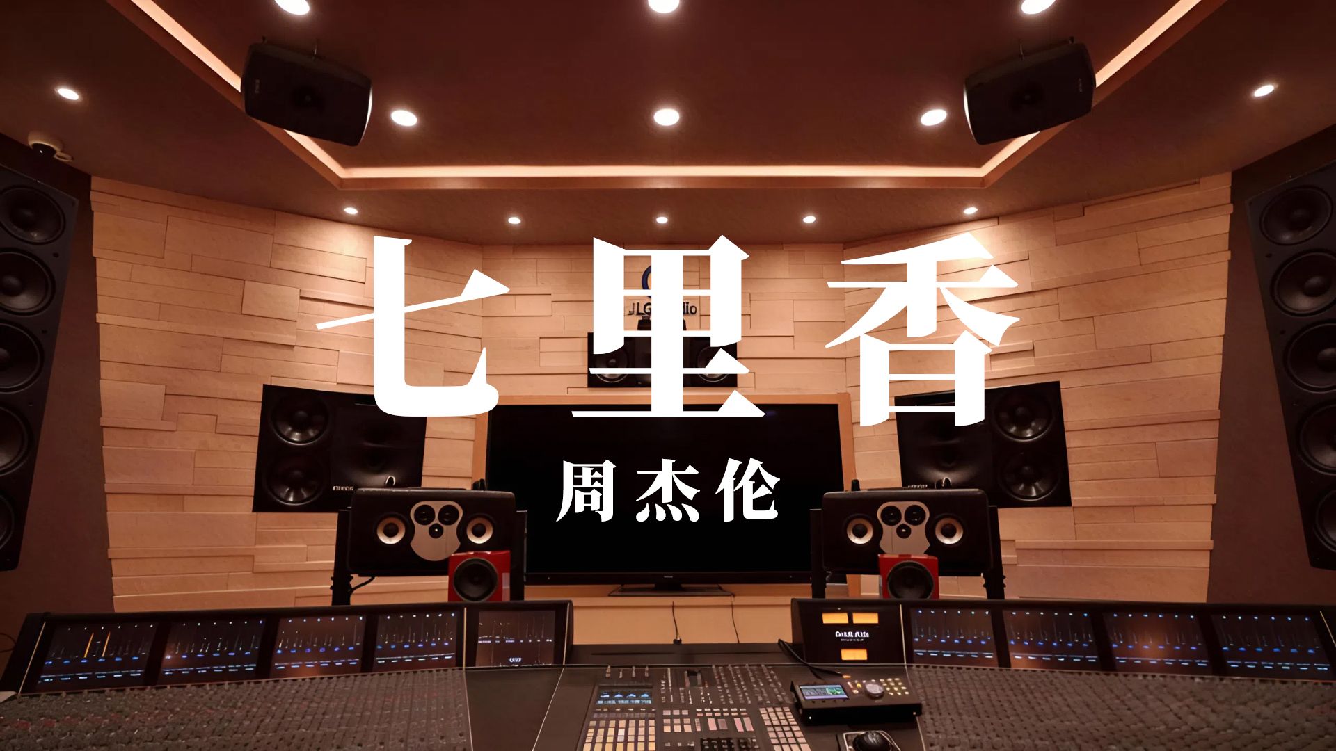 《七里香》周杰伦丨百万级录音棚试听丨【Hi-Res无损】