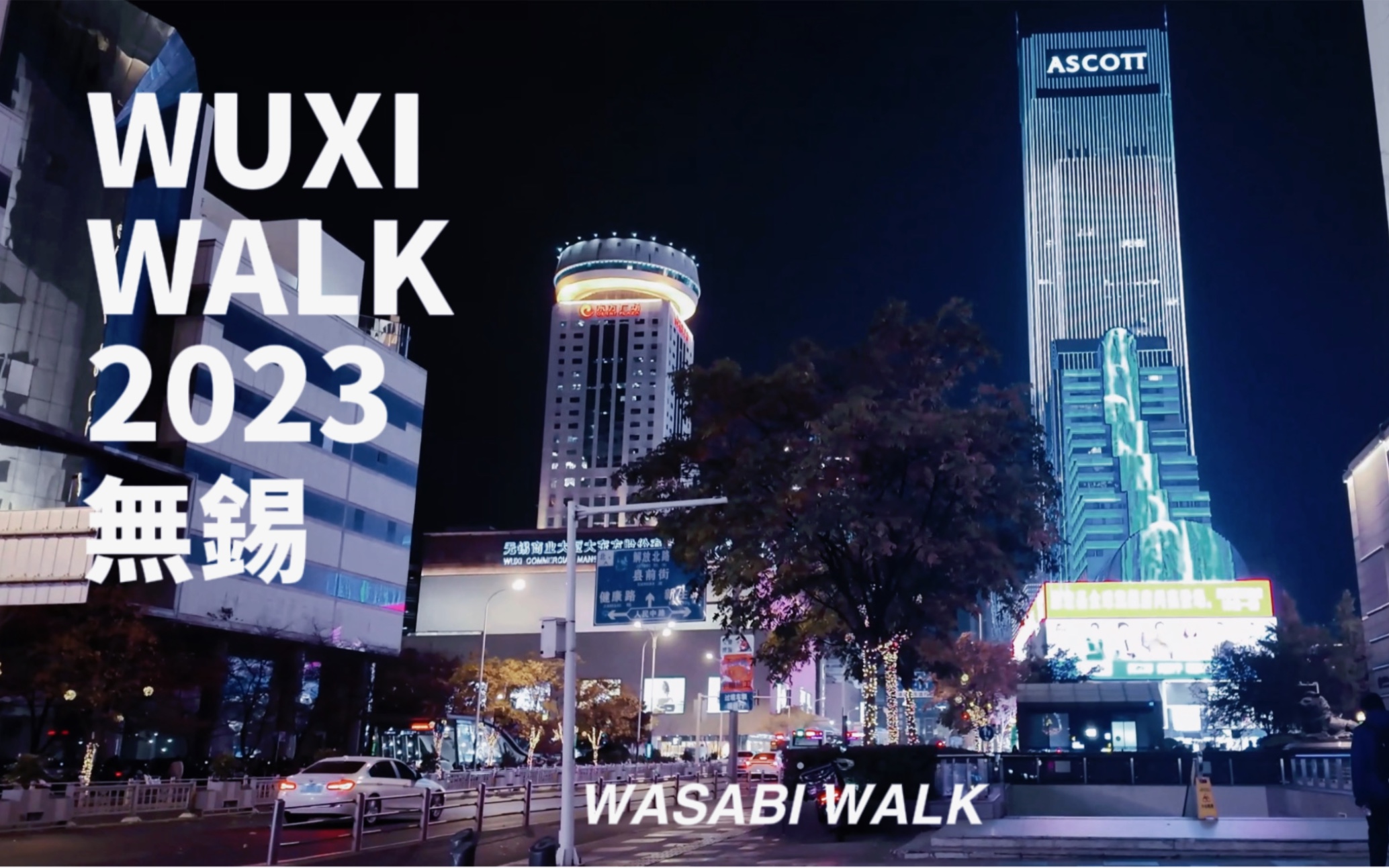 Wuxi Walk|无锡中山路三阳广场到南长街晚上散步趣, 感受市中心的现代与历史人文 | 云旅行 环境音 2023 [4K]长视频版本哔哩哔哩bilibili