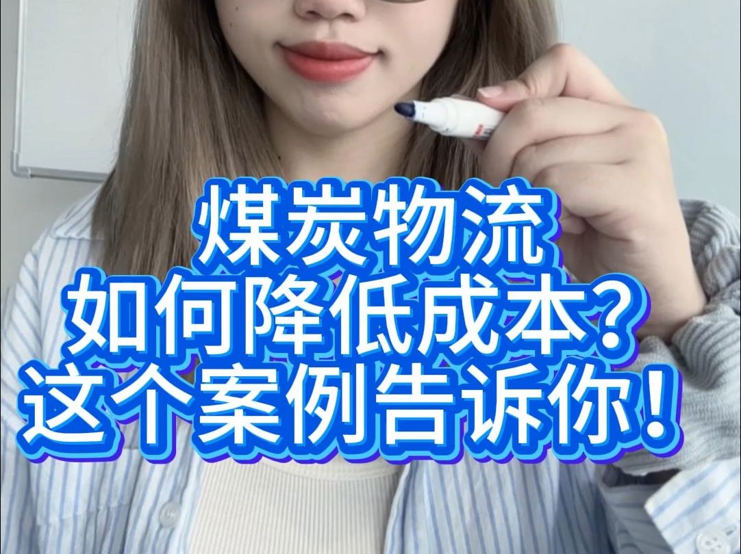 煤炭物流如何降低成本?这个案例告诉你!哔哩哔哩bilibili