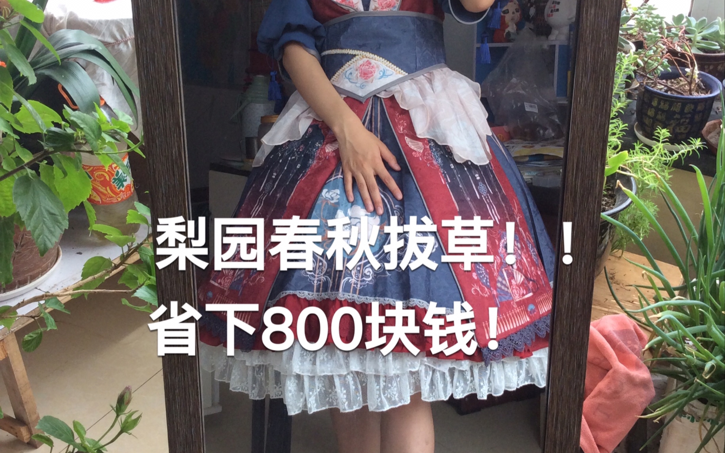 [图]【lolita】梨园春秋拔草！省钱了！800块钱的梦中情裙值不值得？