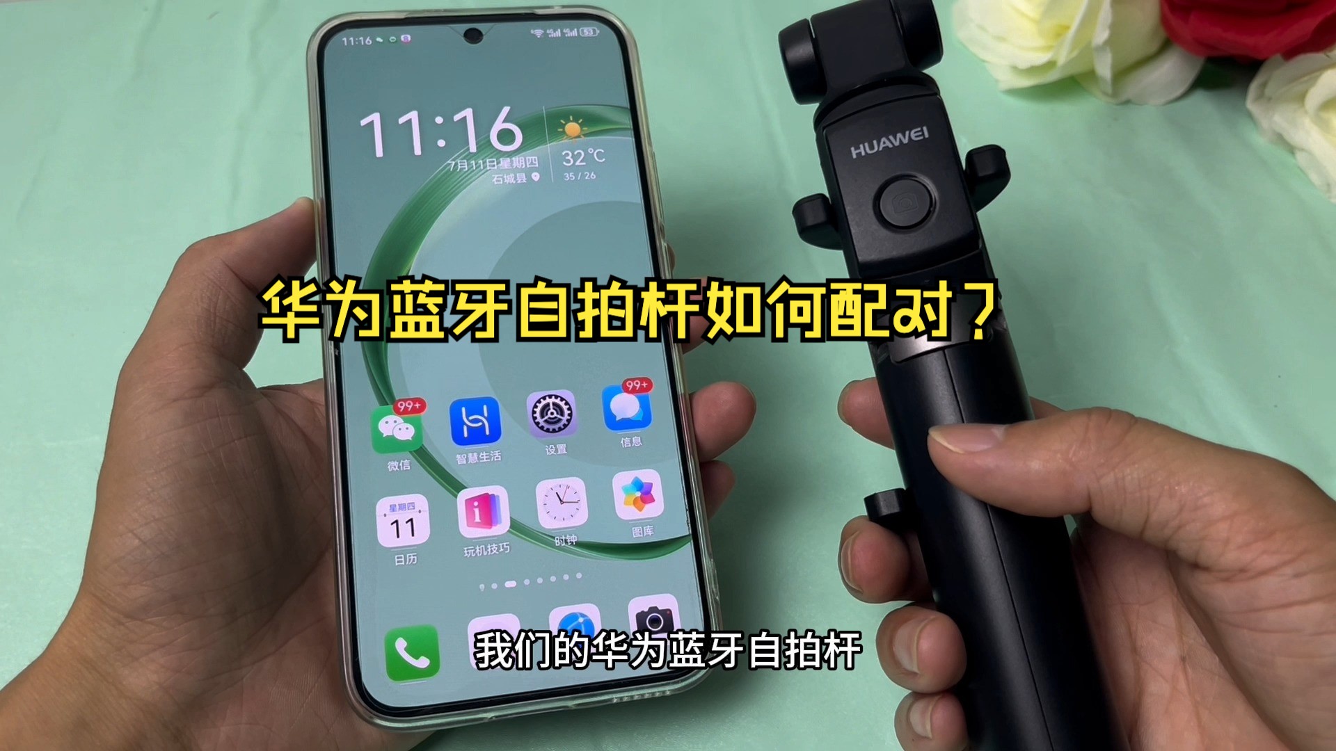 华为蓝牙自拍杆怎么连接手机?