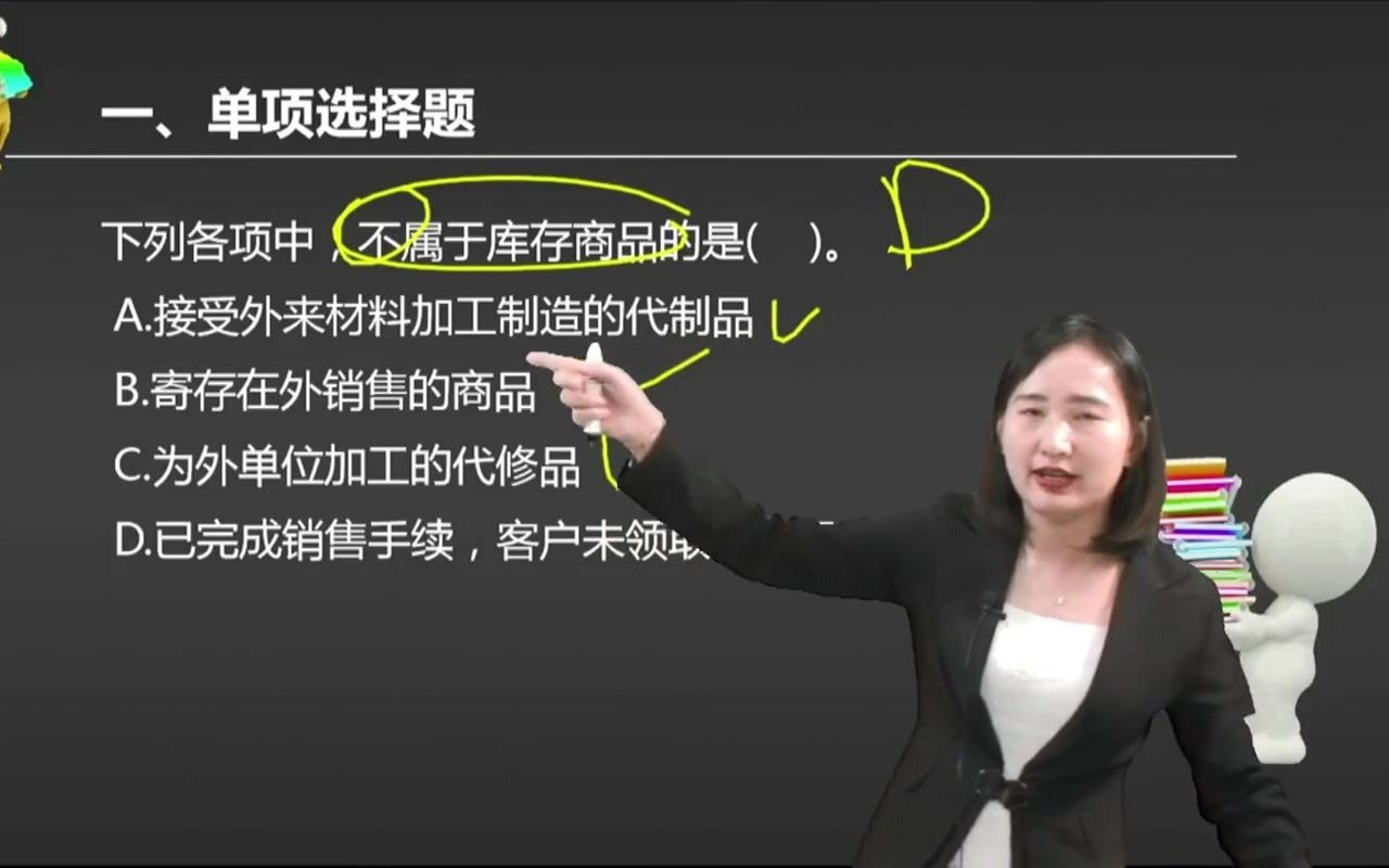 2021初级会计 备考初级会计职称下列各项中,不属于库存商品的是( ).哔哩哔哩bilibili