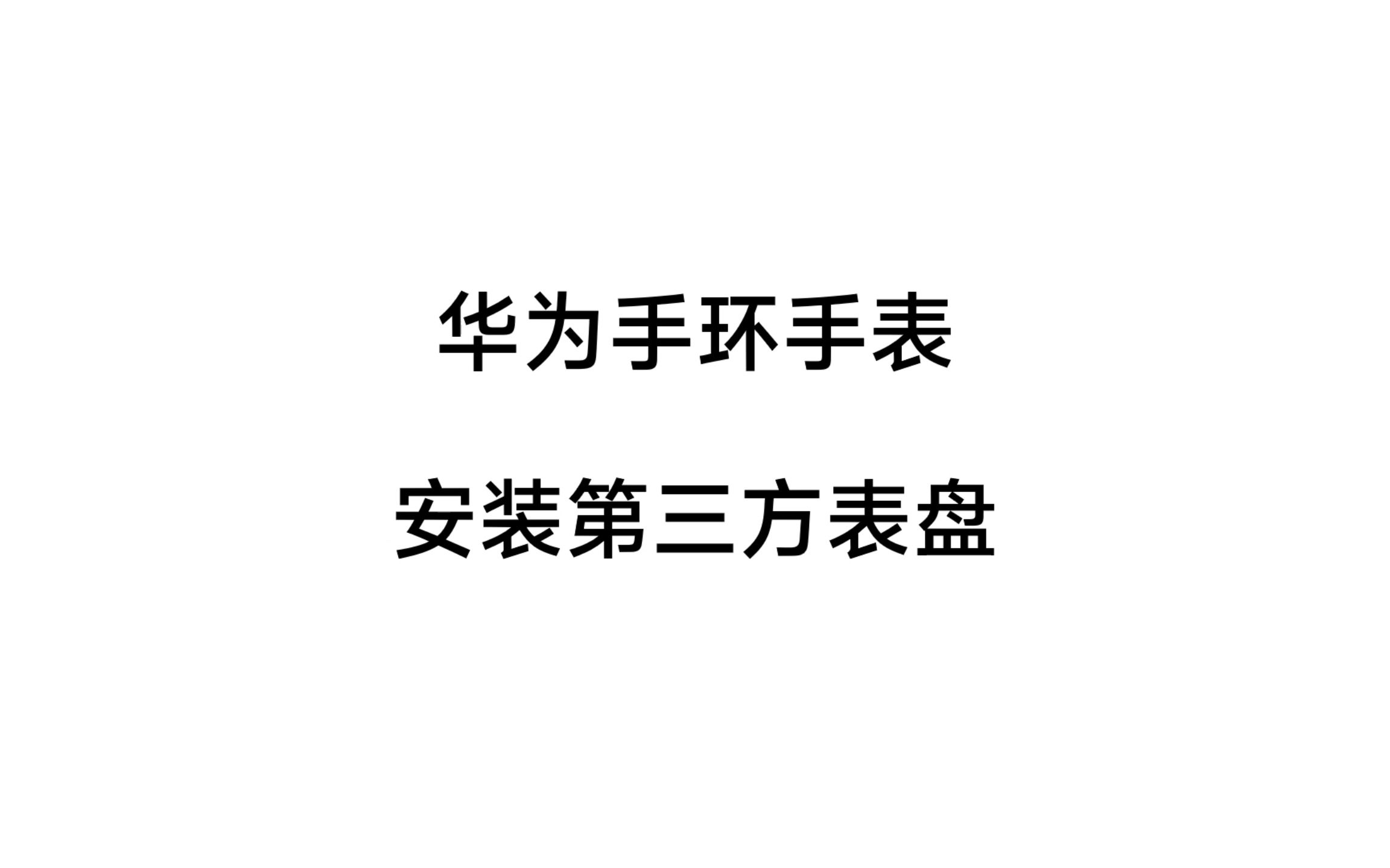 【高清重置版】华为手环手表安装/添加第三方免费表盘教程哔哩哔哩bilibili