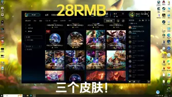 Download Video: 英雄联盟28块三个皮肤,比一折划算，包含手感好却下架的皮肤