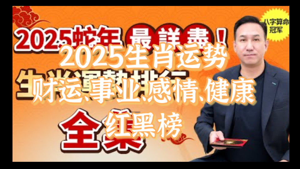 【2025年生肖运势红黑总榜】财运、事业、感情、健康.看看你的生肖排第几?一飞冲天,还是流年不利?又如何开运化解?哔哩哔哩bilibili