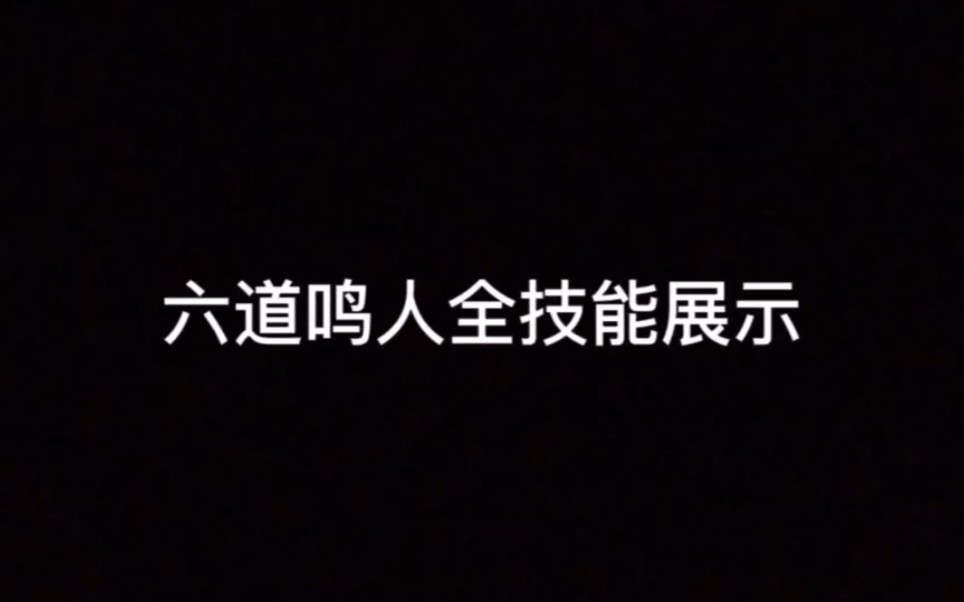 【六道鸣人】全技能展示手机游戏热门视频