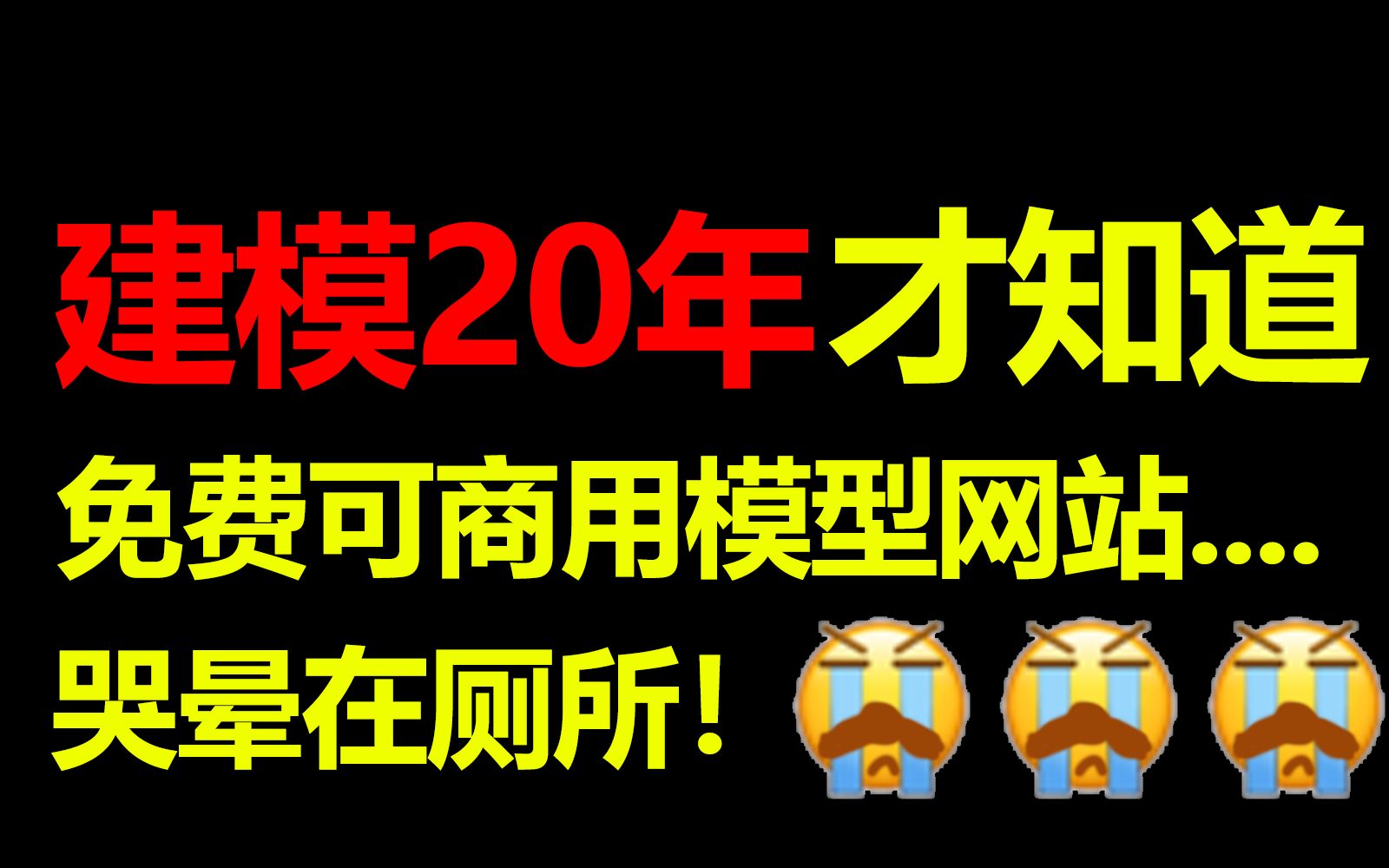 花了五十万上培训班都不教的免费3D模型网站,直接哭晕在厕所哔哩哔哩bilibili