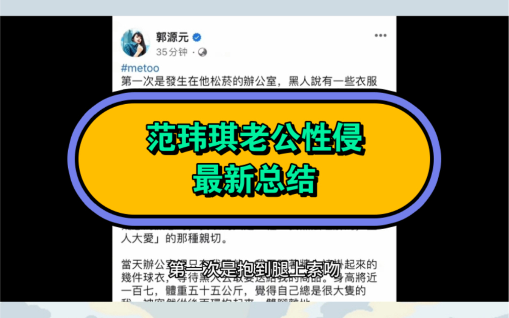 【范玮琪老公陈建州性侵】最新进展总结来了!有点长,慢慢看!哔哩哔哩bilibili