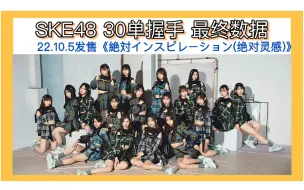 Download Video: SKE48 30单《绝对灵感》握手最终数据