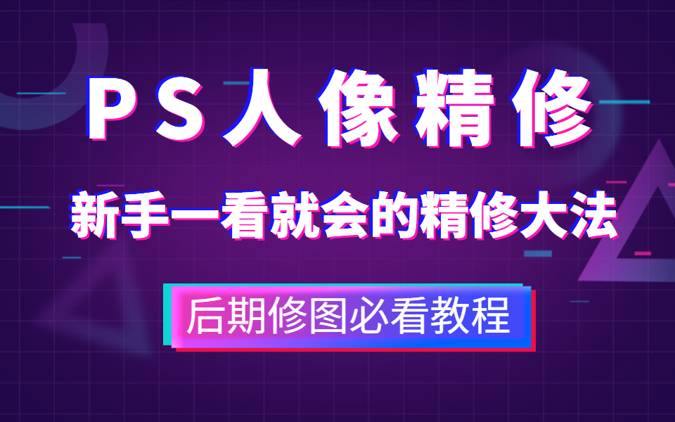 【人像精修】B站终于有人把PS修图讲明白了!小白0基础到精通速成PS精修教学!!人像/修图/磨皮/P图/摄影后期哔哩哔哩bilibili