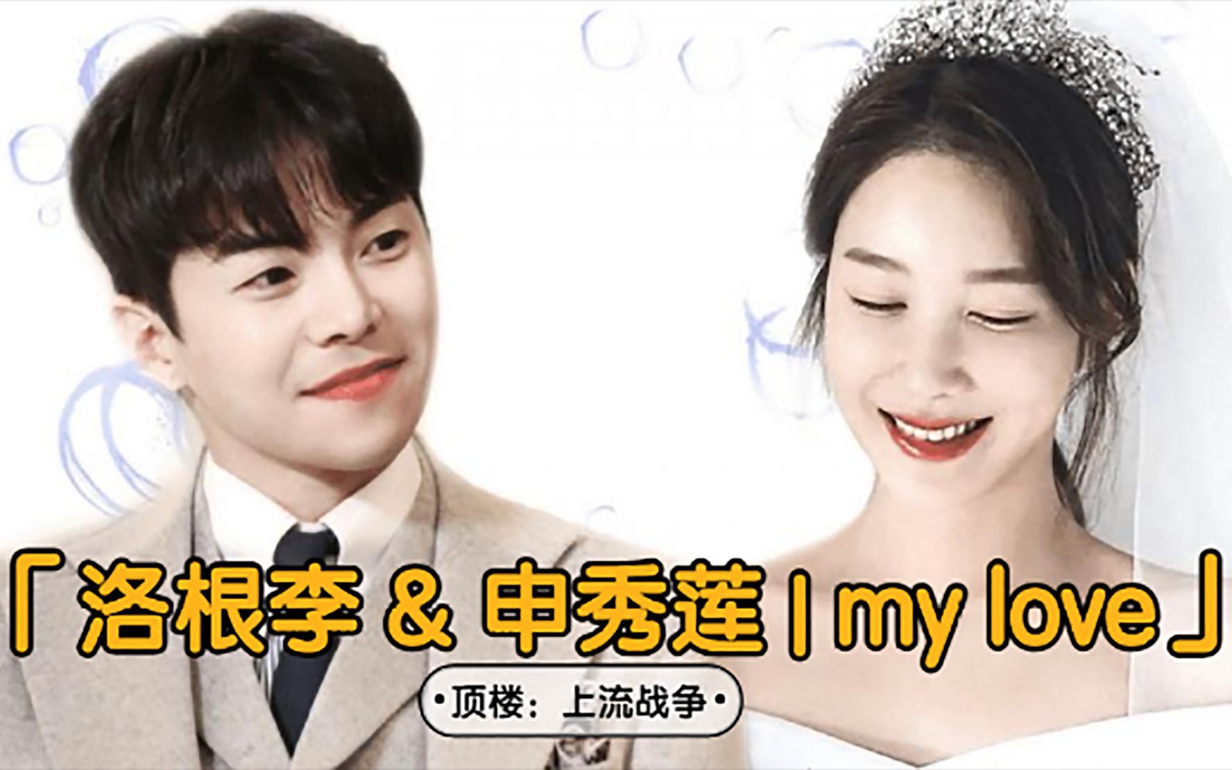 【顶楼:上流战争】洛根李logan lee & 申秀莲 | my love_哔哩哔哩