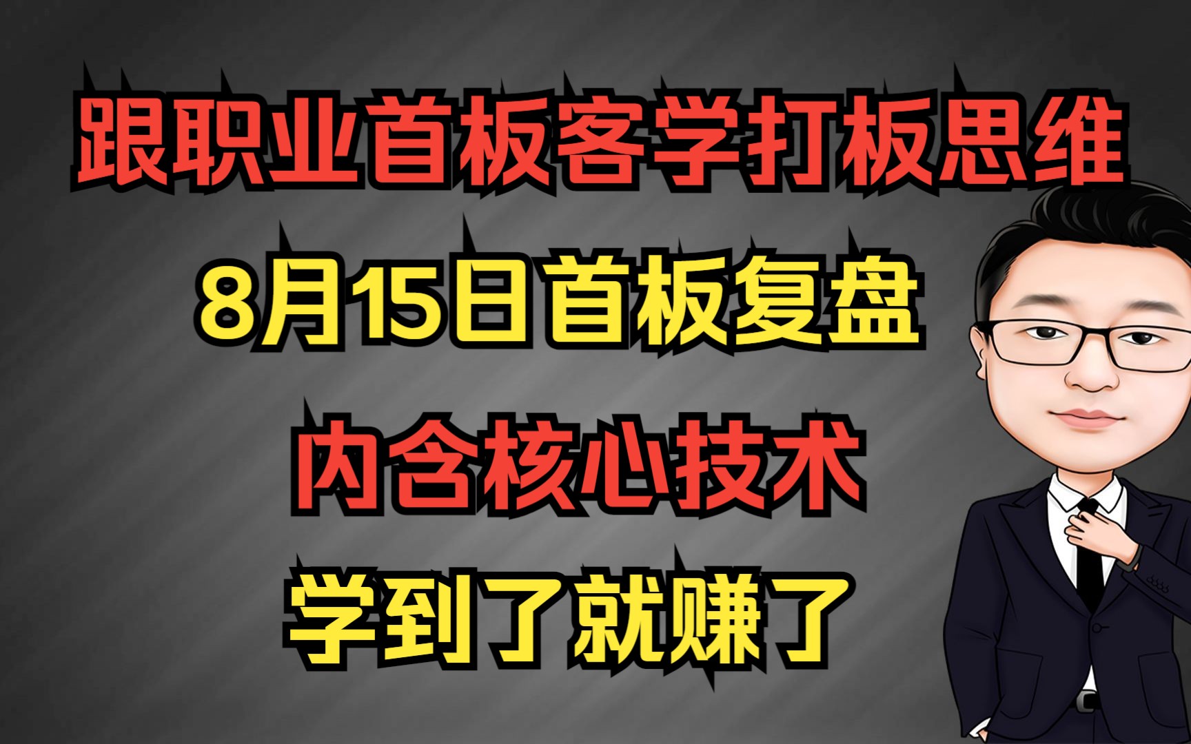 首板复盘,天鹅股份,创新新材,浙农股份,海森药业,农心科技等等哔哩哔哩bilibili