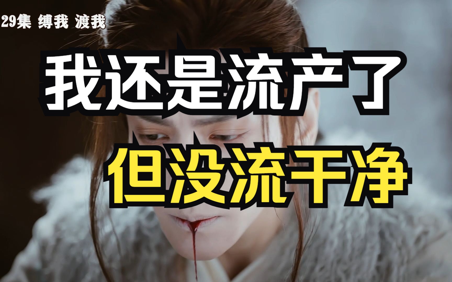 “我还是流产了” 他迫不及待要洗掉我身上其他男人的痕迹 我说“等会儿 等我坐完月子的”|《霸道公子爱上我》第4季哔哩哔哩bilibili