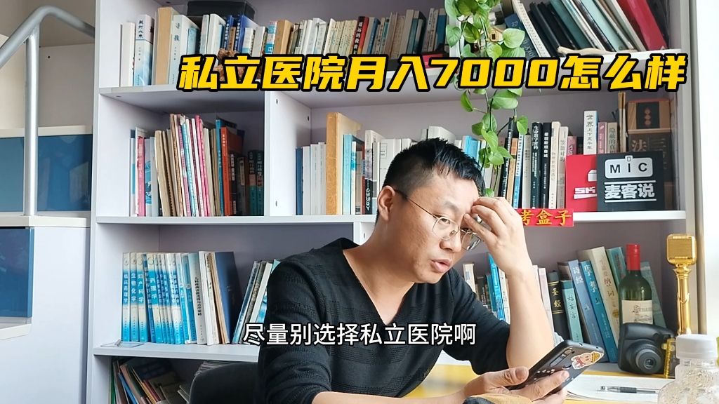 私立医院 月入7000 什么水平?哔哩哔哩bilibili