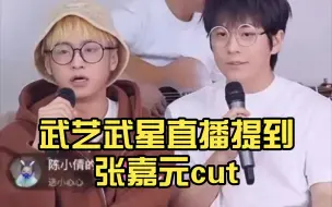 Tải video: 【INTO1张嘉元】武艺武星直播提到张嘉元cut