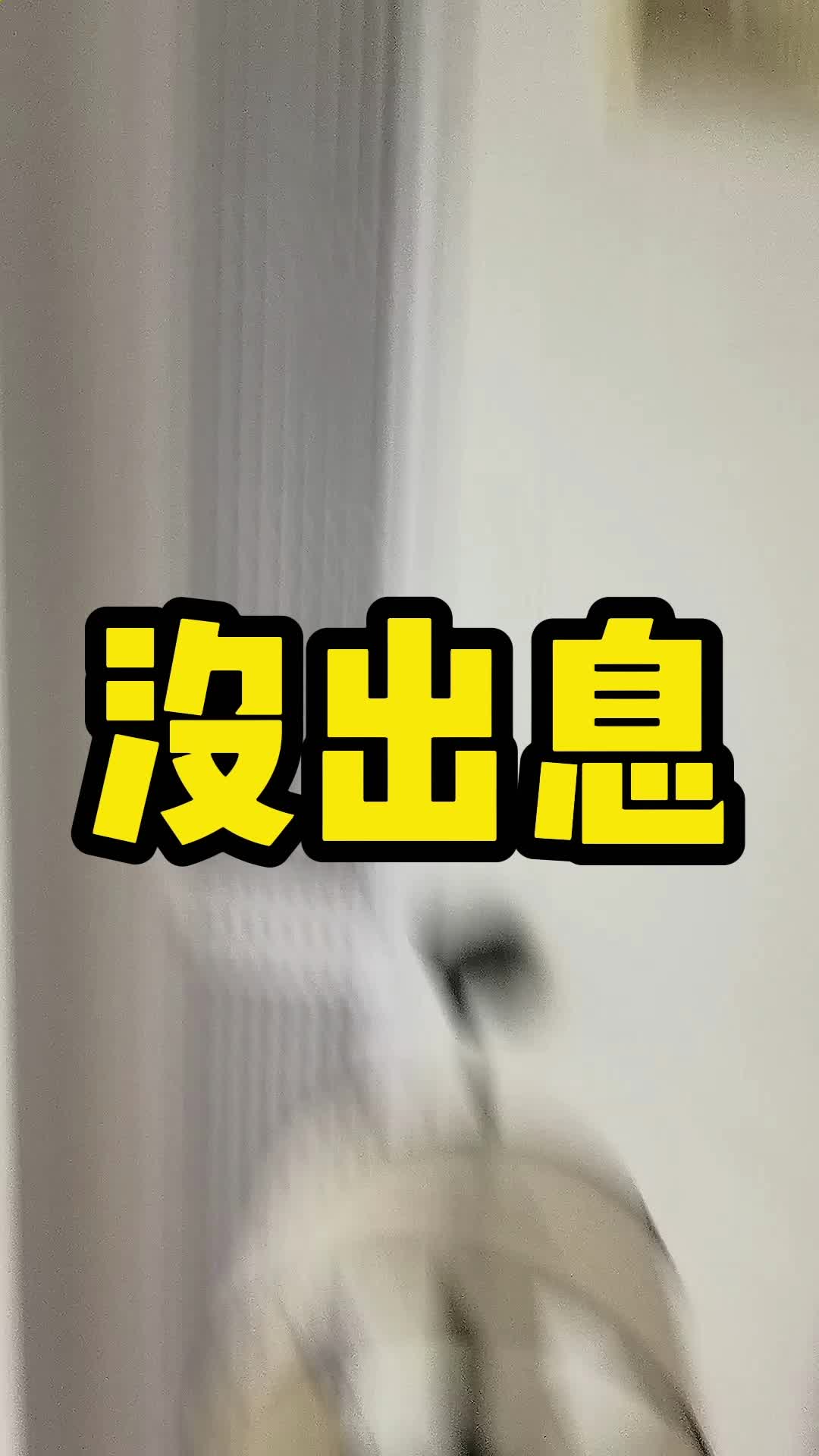 没出息哔哩哔哩bilibili