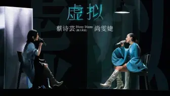 【乘风2024】《虚拟》二公舞台｜蔡诗芸x尚雯婕 “你是我未曾拥有无法捕捉的亲昵”