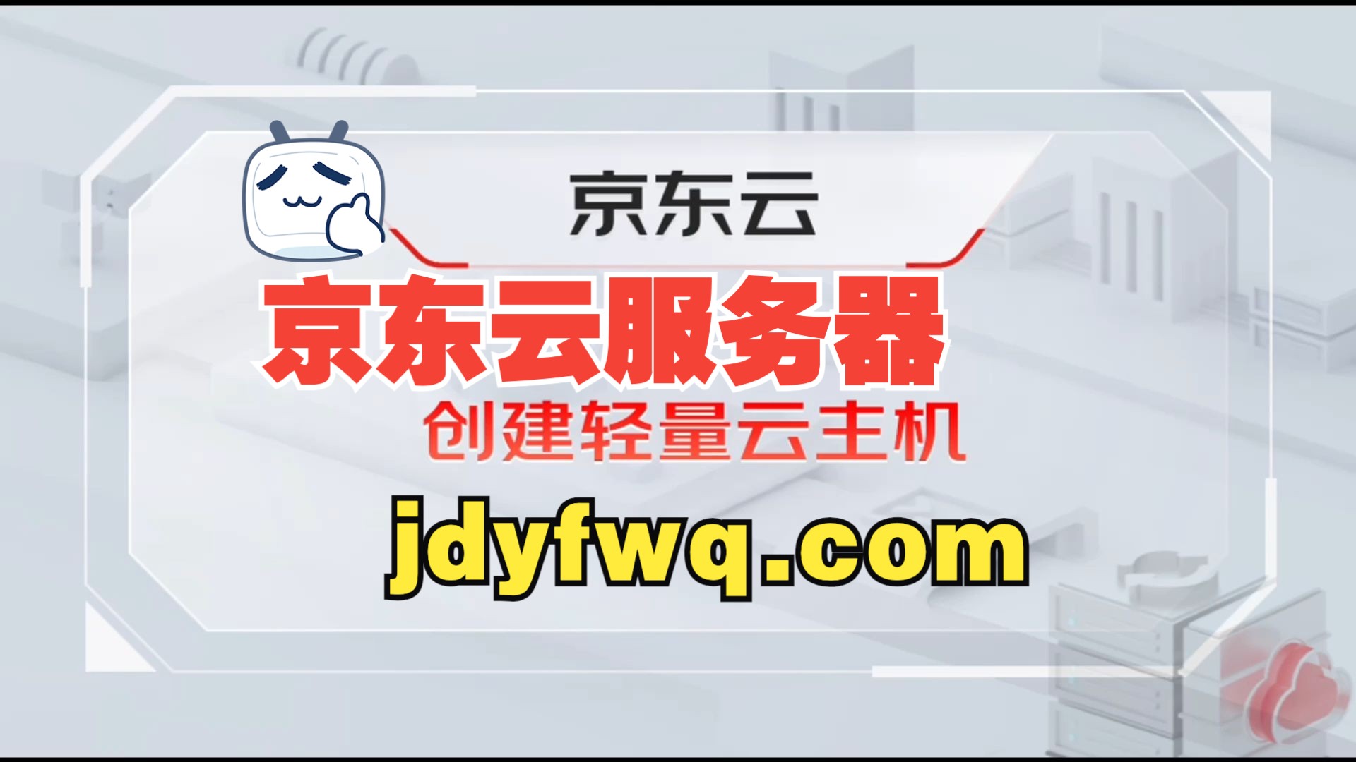 京东云轻量云主机创建、远程连接、系统、密码和端口设置教程哔哩哔哩bilibili