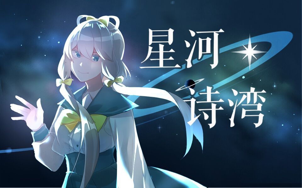 ★洛天依原创曲—星河诗湾【初灵社】哔哩哔哩bilibili